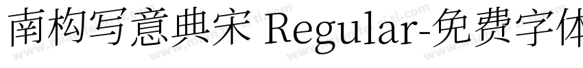 南构写意典宋 Regular字体转换